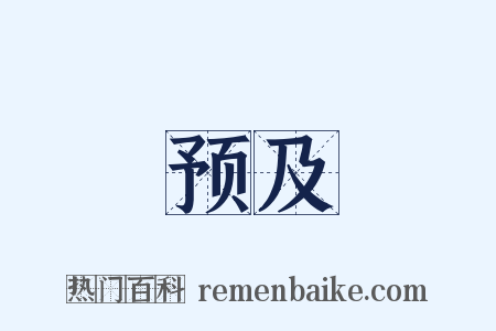 预及是什么意思的图片